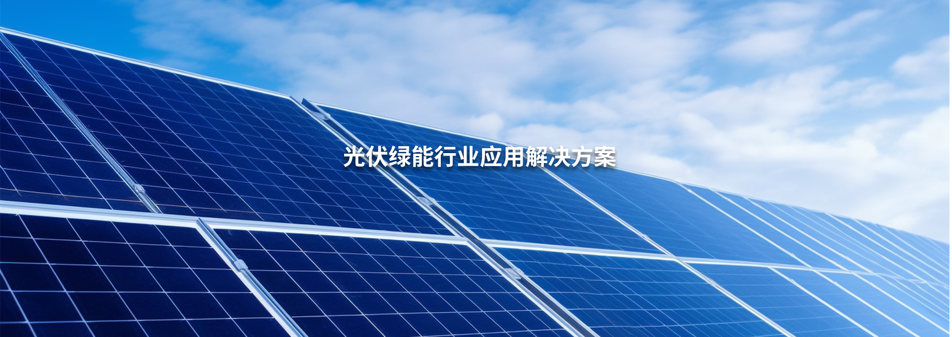 光伏綠能行業(yè)